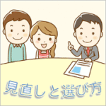 保険の見直しと選び方