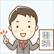 保険の種類