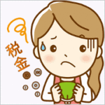 保険と税金