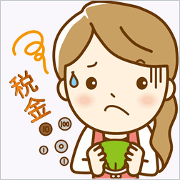保険と税金