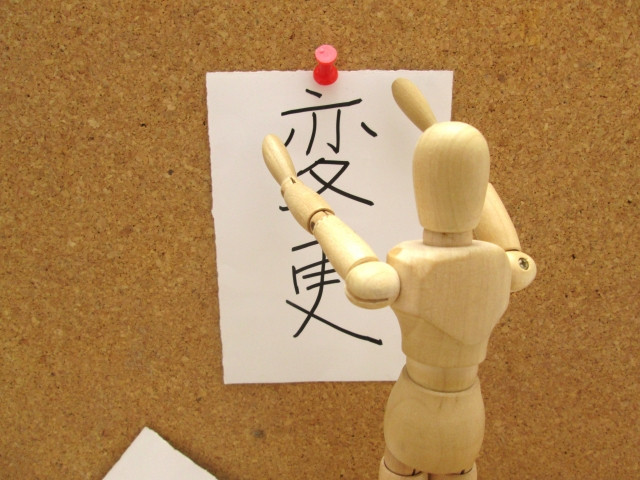 保険の変更