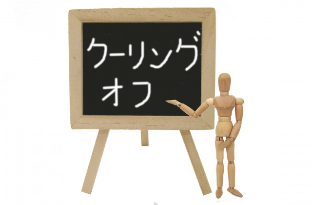 クーリングオフ